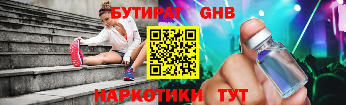 БУТИРАТ 1.4BDO  Вход с VPN  Ногинск 