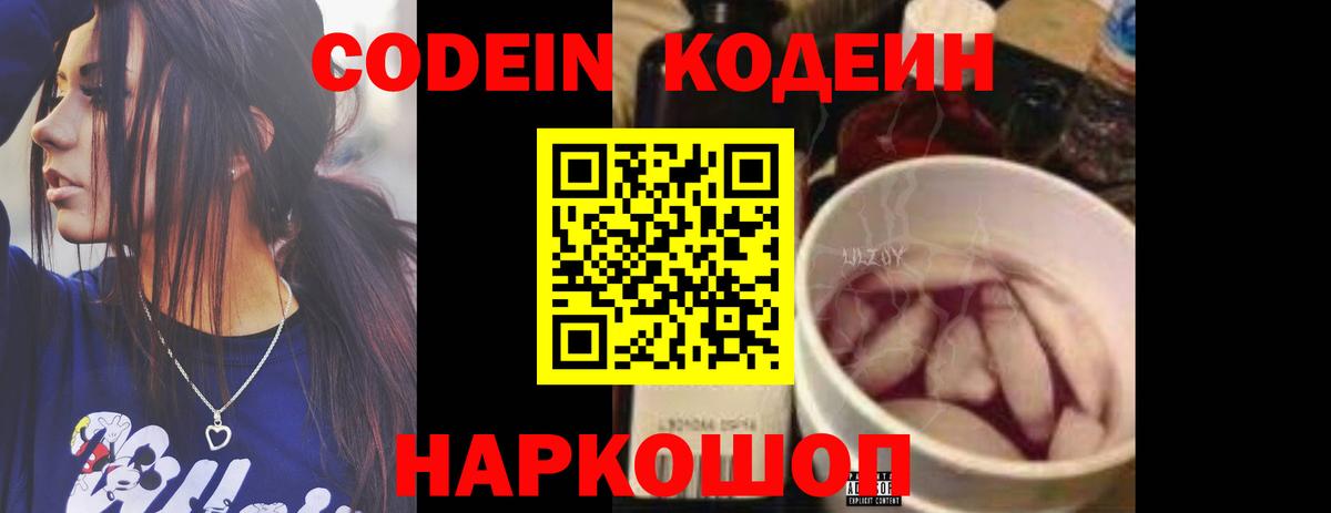 Кодеин Purple Drank  Вход с VPN  Ногинск 